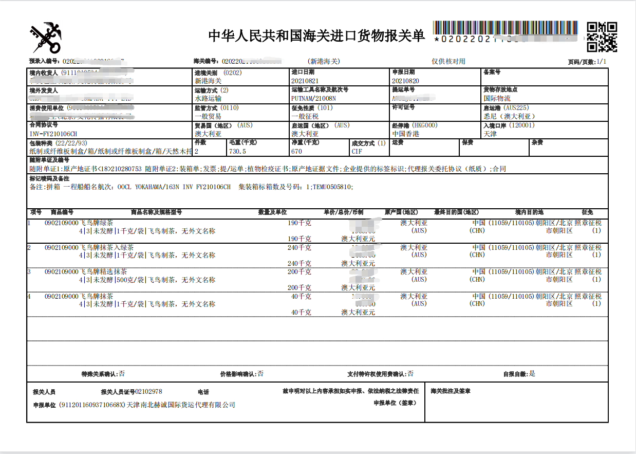 茶叶报关单.png