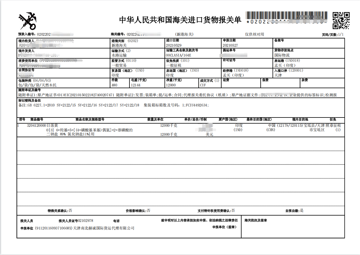 食品添加剂印度日落黄进口报关单.png
