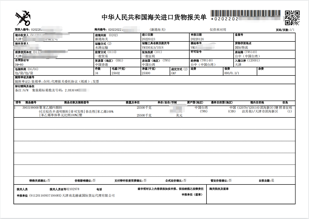 中国台湾进口聚苯乙烯PS颗粒报关单.png