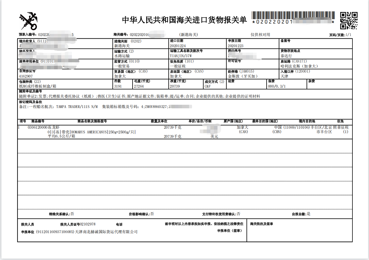 加拿大冻龙虾进口报关单.png