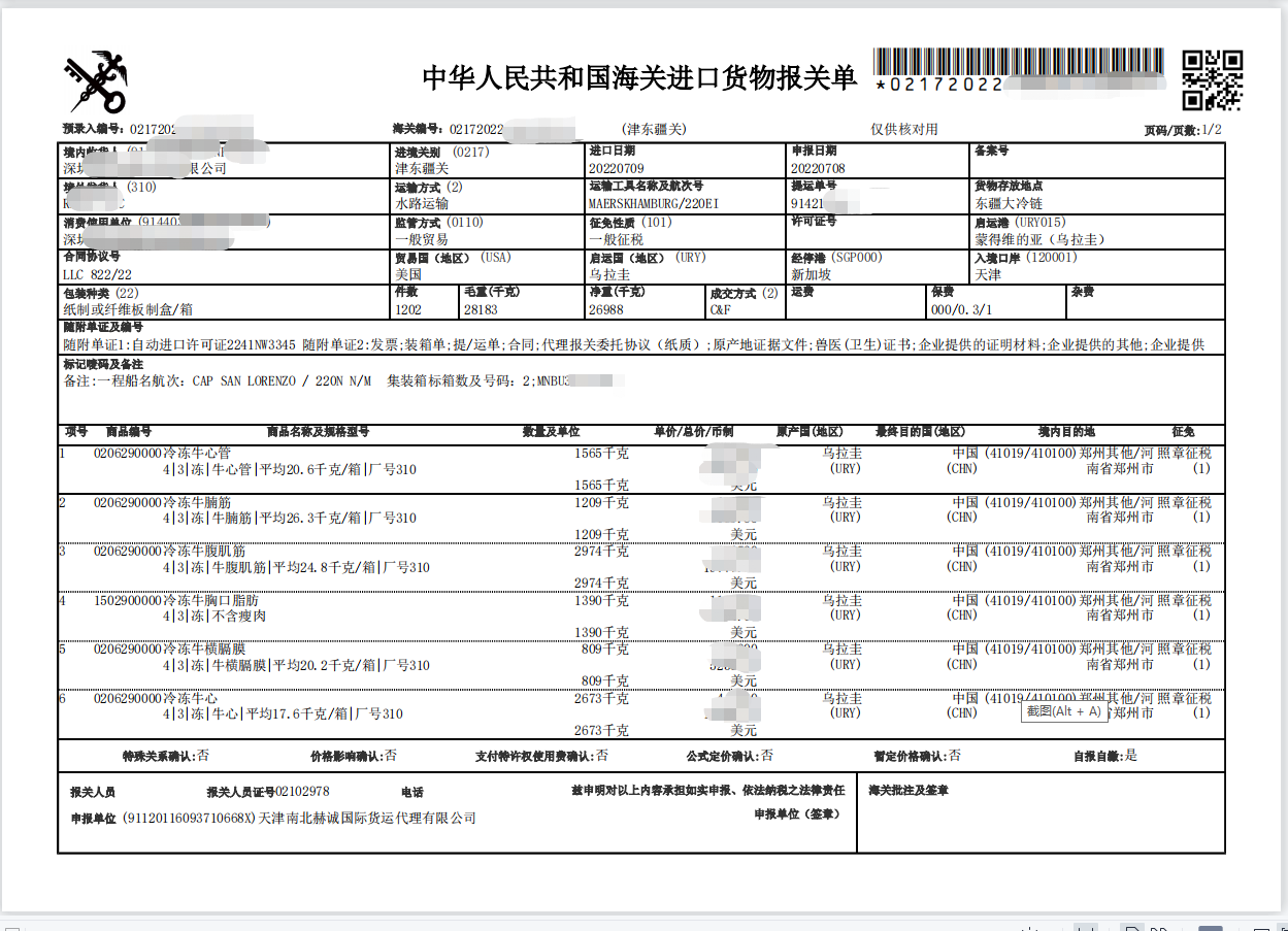 乌拉圭牛心 牛板筋 牛脂肪进口报关单.png